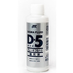 ブレーキフルード補充液 D-5 150ml