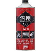 汎用4サイクルエンジンオイル 10W-30 SJ 1L