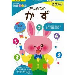 【バーゲンブック】はじめてのかず-知育ドリル [ムックその他]