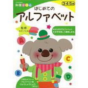 【バーゲンブック】はじめてのアルファベット-知育ドリル [ムックその他]