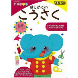 【バーゲンブック】はじめてのこうさく-知育ドリル [ムックその他]
