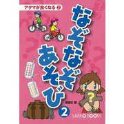 【バーゲンブック】なぞなぞあそび2-アタマが良くなる2 [単行本]