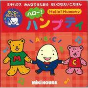【バーゲンブック】ハロー！ハンプティ-みんなでうたおうちいさなえいごえほん [絵本]