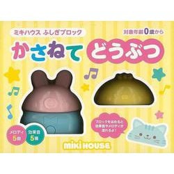 【バーゲンブック】かさねてどうぶつ-ミキハウスふしぎブロック [絵本]