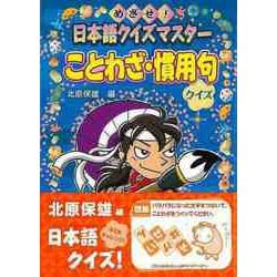 【バーゲンブック】ことわざ・慣用句クイズ-日本語クイズマスター [全集叢書]