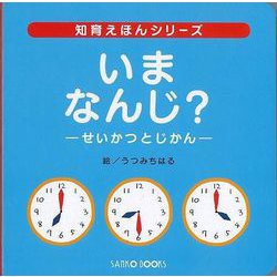 【バーゲンブック】いまなんじ？-せいかつとじかん [絵本]