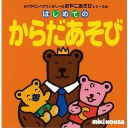 【バーゲンブック】はじめてのからだあそび [絵本]