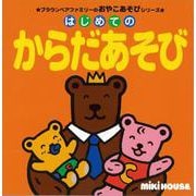 【バーゲンブック】はじめてのからだあそび [絵本]