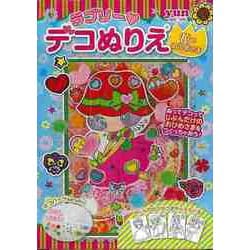 【バーゲンブック】ラブリーデコぬりえ 花のおひめさま [ムックその他]
