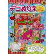 【バーゲンブック】ラブリーデコぬりえ 花のおひめさま [ムックその他]