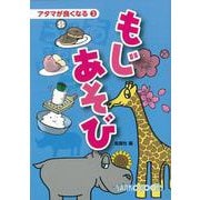 【バーゲンブック】もじあそび-アタマが良くなる3 [単行本]