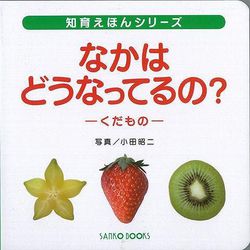 【バーゲンブック】なかはどうなってるの？-くだもの [絵本]