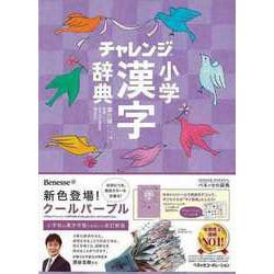 【バーゲンブック】コンパクト版 小学漢字辞典 クールパープル 第六版 チャレンジ [事典辞典]