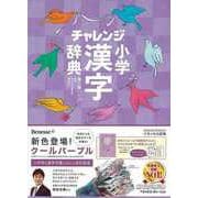 【バーゲンブック】コンパクト版 小学漢字辞典 クールパープル 第六版 チャレンジ [事典辞典]