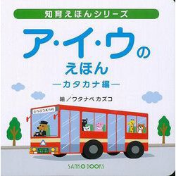 【バーゲンブック】ア・イ・ウのえほん-カタカナ編 [絵本]