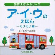 【バーゲンブック】ア・イ・ウのえほん-カタカナ編 [絵本]