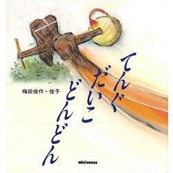 【バーゲンブック】てんぐだいこどんどん [絵本]