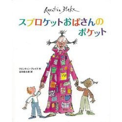 【バーゲンブック】スプロケットおばさんのポケット [絵本]