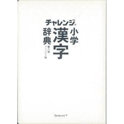 ヨドバシ.com - 【バーゲンブック】コンパクト版 小学漢字辞典 ホワイト 第六版 チャレンジ [事典辞典] 通販【全品無料配達】