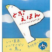 【バーゲンブック】とぶえほん [絵本]
