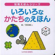 【バーゲンブック】いろいろなかたちのえほん [絵本]
