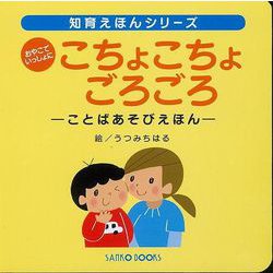 【バーゲンブック】おやこでいっしょにこちょこちょごろごろ-ことばあそびえほん [絵本]