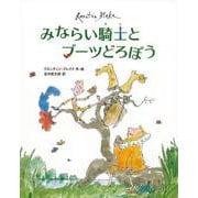 【バーゲンブック】みならい騎士とブーツどろぼう [絵本]