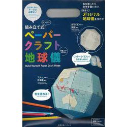 【バーゲンブック】組み立て式ペーパークラフト地球儀 [単行本]