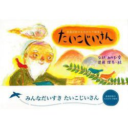【バーゲンブック】たいこじいさん [絵本]
