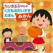 【バーゲンブック】みかんのまき-ちびまる子ちゃんのくだものだいすきえほん [全集叢書]