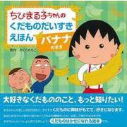 【バーゲンブック】バナナのまき-ちびまる子ちゃんのくだものだいすきえほん [全集叢書]