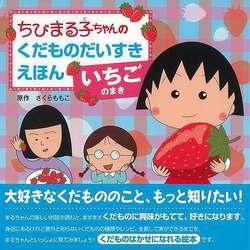 【バーゲンブック】いちごのまき-ちびまる子ちゃんのくだものだいすきえほん [全集叢書]