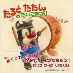 【バーゲンブック】たるとたたんのたいこまつり [絵本]