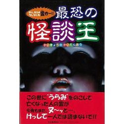 【バーゲンブック】最恐の怪談王 [単行本]