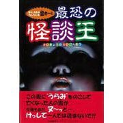 【バーゲンブック】最恐の怪談王 [単行本]