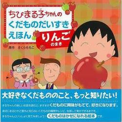 【バーゲンブック】りんごのまき-ちびまる子ちゃんのくだものだいすきえほん [全集叢書]