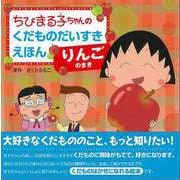 【バーゲンブック】りんごのまき-ちびまる子ちゃんのくだものだいすきえほん [全集叢書]