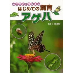 【バーゲンブック】アゲハ-いきものとなかよし はじめての飼育 [全集叢書]