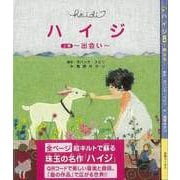 【バーゲンブック】ハイジ 上下 出会い/旅立ち [絵本]