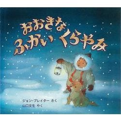 【バーゲンブック】おおきなふかいくらやみ [絵本]