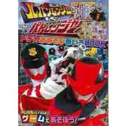 【バーゲンブック】快盗戦隊ルパンレンジャーVS警察戦隊パトレンジャードデカおあそびめいろBOOK [絵本]