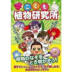 【バーゲンブック】こども植物研究所 [単行本]