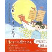 【バーゲンブック】天の原ふりさけみれば [絵本]