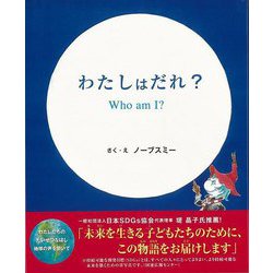 【バーゲンブック】わたしはだれ？ Who am I ？ [絵本]