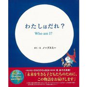 【バーゲンブック】わたしはだれ？ Who am I ？ [絵本]