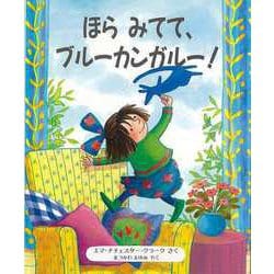 【バーゲンブック】ほらみてて、ブルーカンガルー！ [絵本]