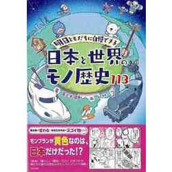 【バーゲンブック】日本と世界のモノ歴史113-明日ともだちに自慢できる [単行本]