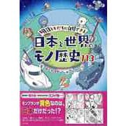 【バーゲンブック】日本と世界のモノ歴史113-明日ともだちに自慢できる [単行本]