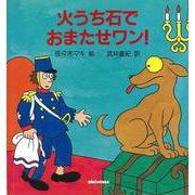 【バーゲンブック】火うち石でおまたせワン！ [絵本]