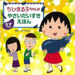 【バーゲンブック】なすのまき-ちびまる子ちゃんのやさいだいすきえほん [全集叢書]